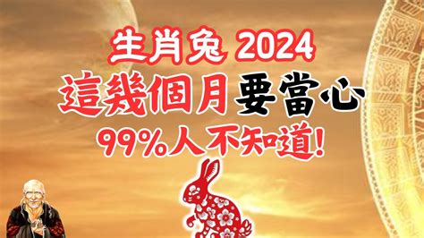 兔 2024 運勢|【2024 屬兔運程】免驚！2024年屬兔運勢全攻略 逆轉。